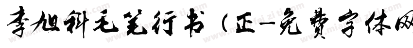 李旭科毛笔行书 (正字体转换